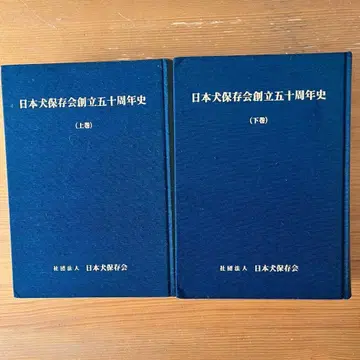 일본견 보존회 창립 50주년사 상하권