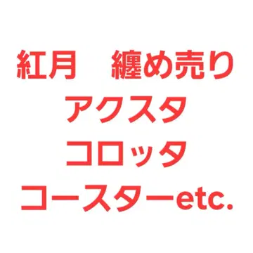 앙스타 홍월 일괄 판매 아크릴 스탠드 코스터 콜로타