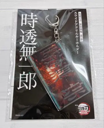 극장판 귀멸의 칼날 무한성편 제1장 슬라이드 아크릴 키링 토키토 무이치로