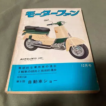 모터팬 1961년 12월호 자료 잡지 구형 자동차 몇 페이지가 손상됨