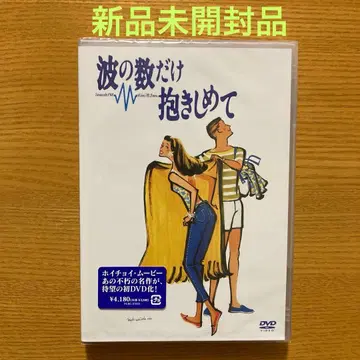 파도 수만큼 껴안아줘 ('91 후지TV/소학관) 새상품 호이초이 무비