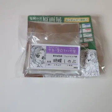 귀멸의 칼날 고토게 코요하루 원화전 키메츠 학원 명찰 배지 코쵸우 시노부
