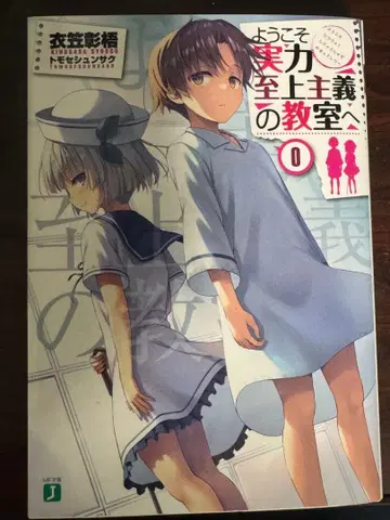 어서 오세요 실력지상주의의 교실에 0권