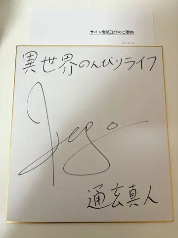이세계 릴렉스 라이프 카사이 켄고 사인 색지