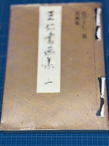 출구 와니사부로 서화집 아이젠 출판