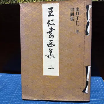 출구 와니사부로 서화집 아이젠 출판