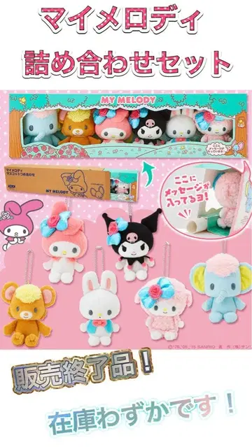 마이멜로디 마스코트 세트