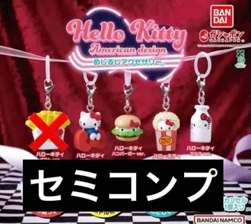 헬로키티 아메리칸 디자인 메지루시 액세서리 세미 컴프 세트