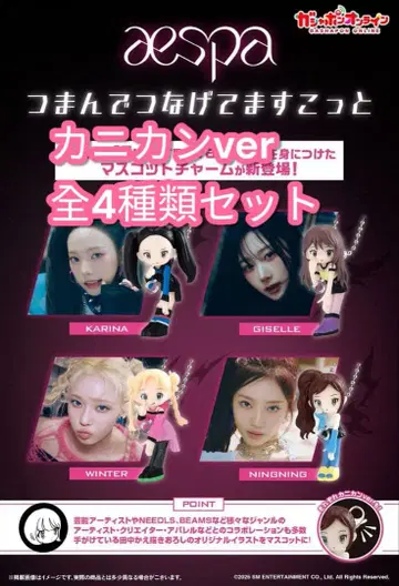 aespa 츼집고 이어붙이기 마스코트 전 4종 세트 카니칸ver