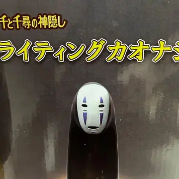 라이팅 가오나시 센과 치히로의 행방불명