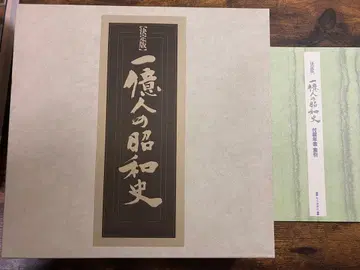 일억 명의 쇼와사 럭셔리판 설명서 포함