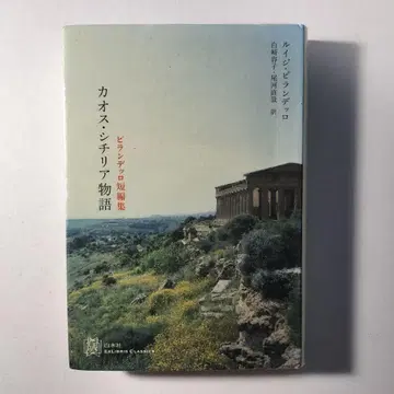 피란델로 단편집 카오스 시칠리아 이야기