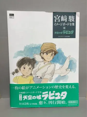 미야자키 하야오 이미지 보드 전집 천공의 성 라퓨타
