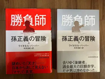 승부사 손정의의 모험(상) 승부사 손정의의 모험(하) 상하의 세트