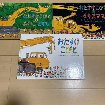 그림책 오타스케코비토 시리즈 3권 세트 나카가와 치히로 코요세 준지