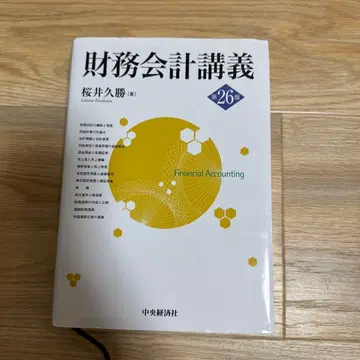 재무회계강의 제26판 사쿠라이 히사카츠