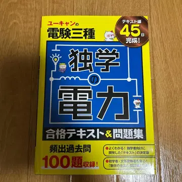 유캔의 전건삼종 독학의 전력 합격 텍스트 & 문제집