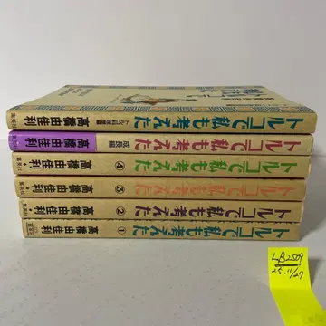 터키에서 나도 생각했다 6권 세트 타카하시 유카리