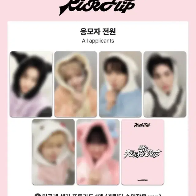 킥플립 미공포 메이크스타 수면잠옷 미공포+앨범 분철 양도