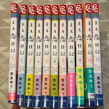 주인일기 전 11권 요시나가 유