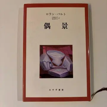 [ 우경 ] 롤랑 바르트 ( 2001년 간행 신장판 초판 도서 )