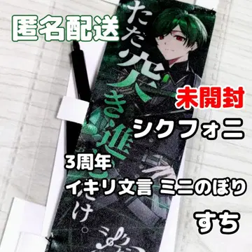 시쿠포니 3주년 기념 이키리 문언 미니 등신대 스치 미개봉