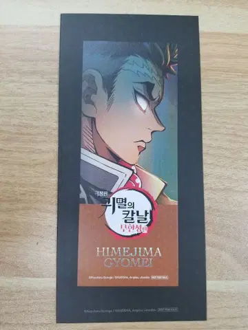 한국 귀멸의 칼날 무한성편 입장객 혜택 북마크 히메지마 교메이