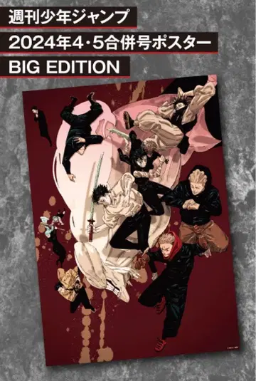 주술회전 4 5 합병호 포스터 소년 점프 점프GIGA 이어지는 포스터