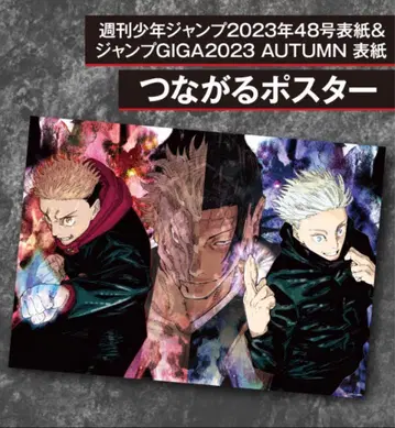주술회전 4 5 합병호 포스터 소년 점프 점프GIGA 이어지는 포스터
