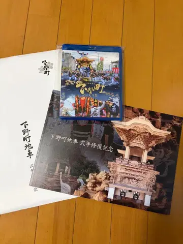 [배송비 포함] 기시와다시 시모노초 복원 기념 책자와 축제 BD