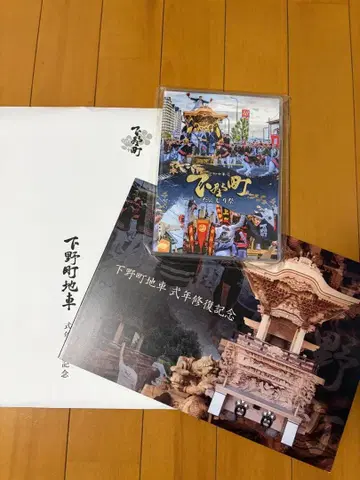 [배송비 포함] 기시와다시 시모노초 복원 기념 책자와 축제 DVD
