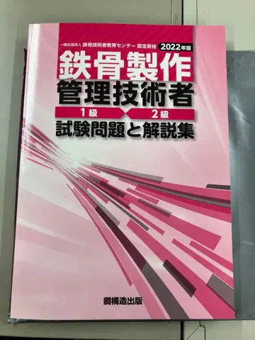 철골 제작 관리 기술자 시험 문제 2022년 판
