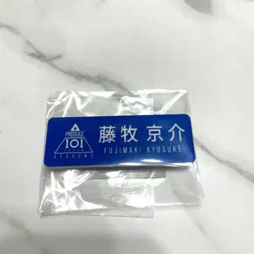 PRODUCE 101 SEASON2 INI 후지마키 쿄스케 명찰