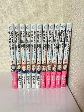 소녀 게임의 악역 영애로 전생했습니다 전 11권 세트 코믹스