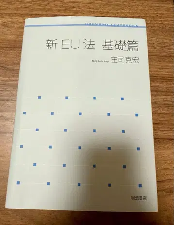 신 eu법 기초편 쇼지 가츠히로