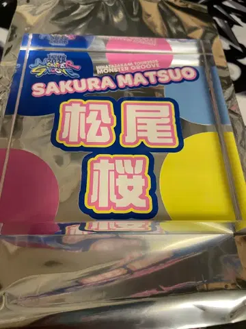 히나타자카46 몬스터 그루브 드롭볼 1등 아크릴 블록 마츠오 사쿠라