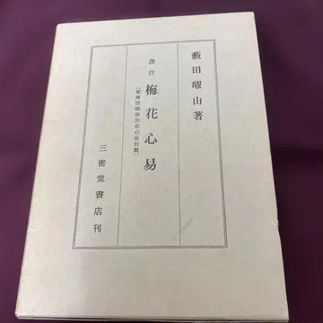 매화심역 가전소강절선생심역괘수 야부타 요잔 저 삼밀당서점 간 미독