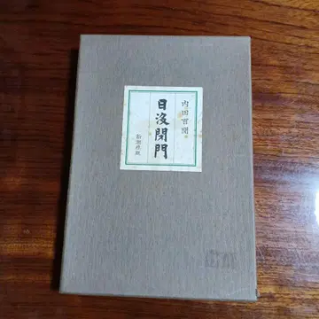 일몰 폐문. 우치다 햐켄. 제자 쿠노 준. 교정 히라야마 사부로.