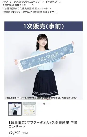 쿠보 시오리 졸업 콘서트 머플러 타월