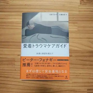 애착 트라우마 케어 가이드 : 공감과 승인을 넘어서
