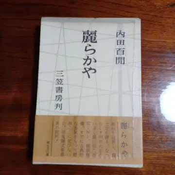 화창한. 우치다 햑켄. 장정 후지오카 고이치.