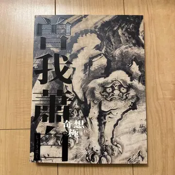 소카 쇼하쿠 전시회 카탈로그