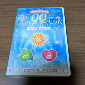 행복을 부르는 99가지 말 CD 3장 세트 야마오카 나오키 감수