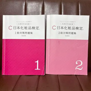 일본 화장품 검정 대책 문제집 2권 세트