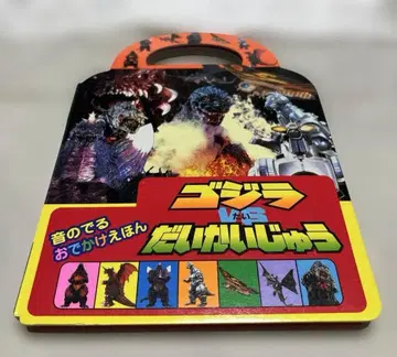 [ 레어 ] 희귀 고질라 VS 대괴수 소리 나는 외출 동화책