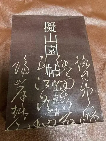 의산원첩 왕탁 서 강소성 신화서점 발행
