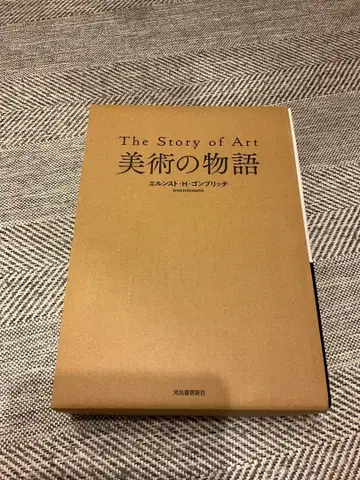 미술 이야기 / 엘른스트 H. 곰브리치 / 카와데 쇼보 신샤 / 무료배송