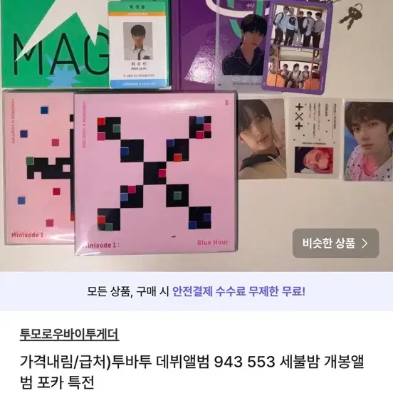 가격내림급전) 투바투 앨범 553 943 세불밤 포카 양도