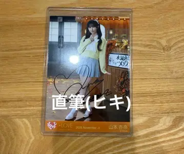 =LOVE 야마모토 안나 브로마이드 햇살 메조포르테 친필 히키