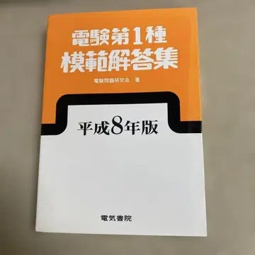 전기기술자 시험 제1종 모범 해답집 헤이세이 8년도 판